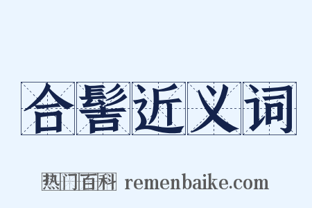 合髻近义词是什么意思的图片